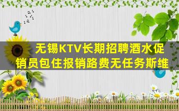 无锡KTV长期招聘酒水促销员包住报销路费无任务斯维